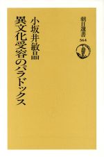 ISBN 9784022596642 異文化受容のパラドックス   /朝日新聞出版/小坂井敏晶 朝日新聞出版 本・雑誌・コミック 画像