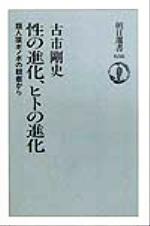 ISBN 9784022597380 性の進化、ヒトの進化 類人猿ボノボの観察から  /朝日新聞出版/古市剛史 朝日新聞出版 本・雑誌・コミック 画像