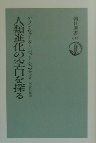 ISBN 9784022597472 人類進化の空白を探る   /朝日新聞出版/アラン・ウォ-カ- 朝日新聞出版 本・雑誌・コミック 画像