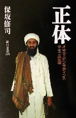 ISBN 9784022597915 正体 オサマ・ビンラディンの半生と聖戦  /朝日新聞出版/保坂修司 朝日新聞出版 本・雑誌・コミック 画像