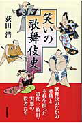ISBN 9784022598592 笑いの歌舞伎史   /朝日新聞出版/荻田清 朝日新聞出版 本・雑誌・コミック 画像