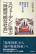 ISBN 9784022598929 スウェ-デンに学ぶ「持続可能な社会」 安心と安全の国づくりとは何か  /朝日新聞出版/小沢徳太郎 朝日新聞出版 本・雑誌・コミック 画像