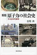 ISBN 9784022599834 原子力の社会史 その日本的展開  新版/朝日新聞出版/吉岡斉 朝日新聞出版 本・雑誌・コミック 画像