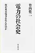 ISBN 9784022599988 電力の社会史 何が東京電力を生んだのか  /朝日新聞出版/竹内敬二 朝日新聞出版 本・雑誌・コミック 画像