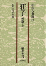 ISBN 9784022601131 荘子 外篇 上/朝日新聞出版/福永光司 朝日新聞出版 本・雑誌・コミック 画像