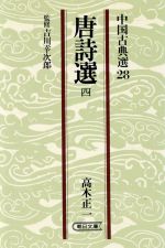 ISBN 9784022601285 唐詩選 ４/朝日新聞出版/高木正一 朝日新聞出版 本・雑誌・コミック 画像