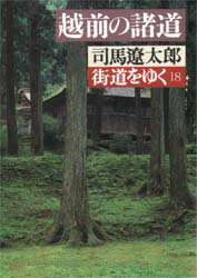 ISBN 9784022601889 街道をゆく  １８ /朝日新聞出版/司馬遼太郎 朝日新聞出版 本・雑誌・コミック 画像