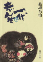 ISBN 9784022602343 志ん生一代 下/朝日新聞出版/結城昌治 朝日新聞出版 本・雑誌・コミック 画像