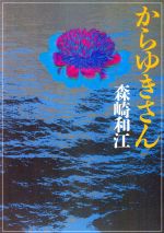 ISBN 9784022602350 からゆきさん   /朝日新聞出版/森崎和江 朝日新聞出版 本・雑誌・コミック 画像