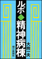 ISBN 9784022602442 ルポ・精神病棟   /朝日新聞出版/大熊一夫 朝日新聞出版 本・雑誌・コミック 画像