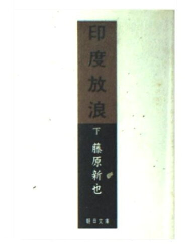 ISBN 9784022602992 印度放浪 下/朝日新聞出版/藤原新也 朝日新聞出版 本・雑誌・コミック 画像