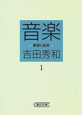 ISBN 9784022603616 音楽 展望と批評 １/朝日新聞出版/吉田秀和 朝日新聞出版 本・雑誌・コミック 画像