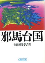 ISBN 9784022603739 邪馬台国   /朝日新聞出版/朝日新聞社 朝日新聞出版 本・雑誌・コミック 画像