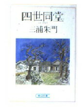 ISBN 9784022604309 四世同堂/朝日新聞出版/三浦朱門 朝日新聞出版 本・雑誌・コミック 画像