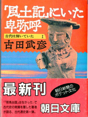 ISBN 9784022604972 『風土記』にいた卑弥呼 古代は輝いていた１  /朝日新聞出版/古田武彦 朝日新聞出版 本・雑誌・コミック 画像