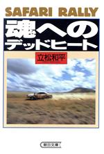 ISBN 9784022605153 魂へのデッドヒ-ト/朝日新聞出版/立松和平 朝日新聞出版 本・雑誌・コミック 画像