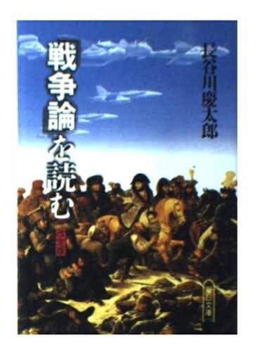 ISBN 9784022606433 「戦争論」を読む   /朝日新聞出版/長谷川慶太郎 朝日新聞出版 本・雑誌・コミック 画像