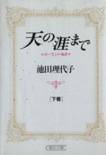 ISBN 9784022607485 天の涯まで ポ-ランド秘史 下 /朝日新聞出版/池田理代子 朝日新聞出版 本・雑誌・コミック 画像