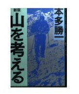 ISBN 9784022607904 山を考える   新版/朝日新聞出版/本多勝一 朝日新聞出版 本・雑誌・コミック 画像