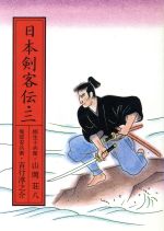 ISBN 9784022608635 日本剣客伝  ３ /朝日新聞出版 朝日新聞出版 本・雑誌・コミック 画像