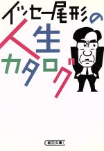 ISBN 9784022610218 イッセ-尾形の人生カタログ   /朝日新聞出版/イッセ-尾形 朝日新聞出版 本・雑誌・コミック 画像