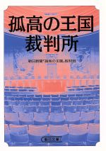 ISBN 9784022610584 孤高の王国裁判所   /朝日新聞出版/朝日新聞社 朝日新聞出版 本・雑誌・コミック 画像