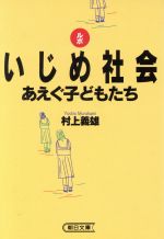 ISBN 9784022610867 ルポいじめ社会 あえぐ子どもたち  /朝日新聞出版/村上義雄 朝日新聞出版 本・雑誌・コミック 画像