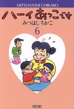 ISBN 9784022611444 ハ-イあっこです  ６ /朝日新聞出版/みつはしちかこ 朝日新聞出版 本・雑誌・コミック 画像