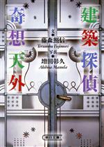 ISBN 9784022611819 建築探偵奇想天外   /朝日新聞出版/藤森照信 朝日新聞出版 本・雑誌・コミック 画像