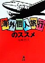 ISBN 9784022612649 海外個人旅行のススメ   /朝日新聞出版/尾崎哲夫 朝日新聞出版 本・雑誌・コミック 画像