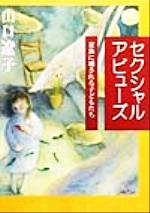 ISBN 9784022612793 セクシャルアビュ-ズ 家族に壊される子どもたち  /朝日新聞出版/山口遼子 朝日新聞出版 本・雑誌・コミック 画像