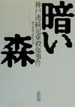 ISBN 9784022612915 暗い森 神戸連続児童殺傷事件  /朝日新聞出版/朝日新聞社 朝日新聞出版 本・雑誌・コミック 画像