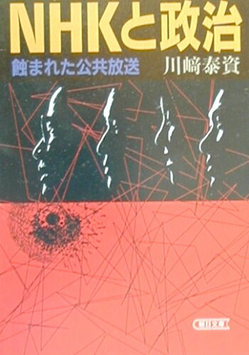 ISBN 9784022612922 ＮＨＫと政治 蝕まれた公共放送  /朝日新聞出版/川崎泰資 朝日新聞出版 本・雑誌・コミック 画像