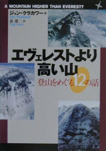 ISBN 9784022612960 エヴェレストより高い山 登山をめぐる１２の話  /朝日新聞出版/ジョン・クラカワ- 朝日新聞出版 本・雑誌・コミック 画像
