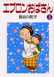 ISBN 9784022613356 エプロンおばさん  ３ /朝日新聞出版/長谷川町子 朝日新聞出版 本・雑誌・コミック 画像