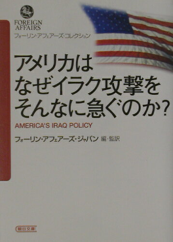 ISBN 9784022614001 アメリカはなぜイラク攻撃をそんなに急ぐのか？   /朝日新聞出版/フォ-リン・アフェア-ズ・ジャパン 朝日新聞出版 本・雑誌・コミック 画像