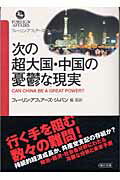 ISBN 9784022614100 次の超大国・中国の憂鬱な現実   /朝日新聞出版/フォ-リン・アフェア-ズ・ジャパン 朝日新聞出版 本・雑誌・コミック 画像