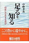 ISBN 9784022614490 足るを知る 自足して生きる喜び  /朝日新聞出版/中野孝次 朝日新聞出版 本・雑誌・コミック 画像