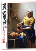 ISBN 9784022614681 世界名画の旅 ５/朝日新聞出版/朝日新聞社日曜版「世界　名画の旅」取材班 朝日新聞出版 本・雑誌・コミック 画像