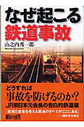 ISBN 9784022614797 なぜ起こる鉄道事故   /朝日新聞出版/山之内秀一郎 朝日新聞出版 本・雑誌・コミック 画像