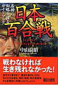 ISBN 9784022614957 日本百合戦 名将の知略を探るガイドブック  /朝日新聞出版/中山良昭 朝日新聞出版 本・雑誌・コミック 画像