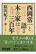 ISBN 9784022615046 西岡常一と語る木の家は三百年   /朝日新聞出版/原田紀子 朝日新聞出版 本・雑誌・コミック 画像