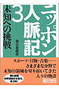 ISBN 9784022615183 ニッポン人脈記  ３ /朝日新聞出版/朝日新聞社 朝日新聞出版 本・雑誌・コミック 画像