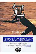 ISBN 9784022615800 冠 廃墟の光  /朝日新聞出版/沢木耕太郎 朝日新聞出版 本・雑誌・コミック 画像