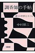 ISBN 9784022615831 調香師の手帖 香りの世界をさぐる  /朝日新聞出版/中村祥二 朝日新聞出版 本・雑誌・コミック 画像