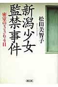 ISBN 9784022616081 新潟少女監禁事件 密室の３３６４日  /朝日新聞出版/松田美智子 朝日新聞出版 本・雑誌・コミック 画像