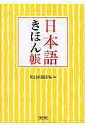 ISBN 9784022616142 日本語きほん帳   /朝日新聞出版/朝日新聞出版 朝日新聞出版 本・雑誌・コミック 画像