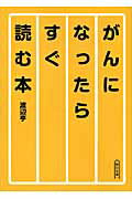 ISBN 9784022616241 がんになったらすぐ読む本   /朝日新聞出版/渡辺亨 朝日新聞出版 本・雑誌・コミック 画像