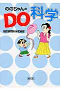 ISBN 9784022616371 ののちゃんのｄｏ科学   /朝日新聞出版/朝日新聞社 朝日新聞出版 本・雑誌・コミック 画像