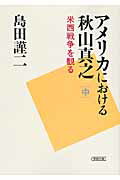 ISBN 9784022616487 アメリカにおける秋山真之 中/朝日新聞出版/島田謹二 朝日新聞出版 本・雑誌・コミック 画像